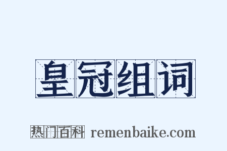 皇冠组词是什么意思的图片